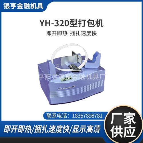 银亨供应yh-320型 打包机 印刷厂专用捆扎机纸带包装机现货批发